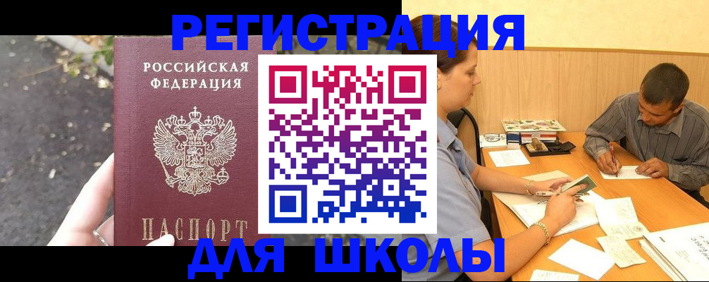 регистрация для школы в Сосновоборске